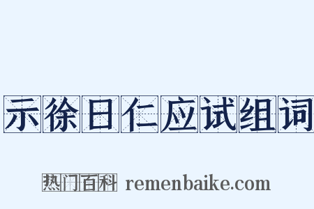 示徐日仁应试组词是什么意思的图片